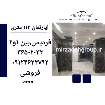 اپارتمان 113 متری فردیس
